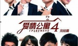 爱情公寓全集在线观看