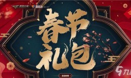 cf端游2022春节礼包最新爆料,CF端游新春狂欢，福利大放送！