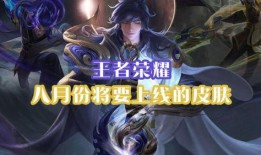 最新皮肤爆料八月,炫彩登场，激情四溢！