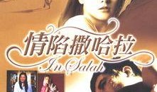 情陷撒哈拉在线观看,穿越沙漠的浪漫之旅