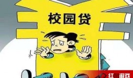 校园贷在线观看,揭秘在线借贷的校园现象