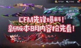 cfm6月活动最新爆料,独家爆料抢先看！