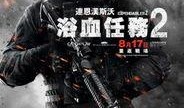 浴血任务2在线观看,生死较量，在线观看揭秘