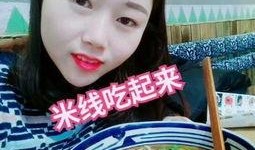吃货大爆料吃米线视频,吃货大爆料带你一网打尽