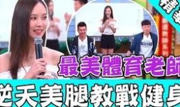 体育老师爆料视频大全,揭秘运动场上的趣味瞬间