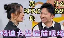 杨迪爆料杨幂视频