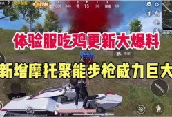 吃鸡体验服最新版本爆料
