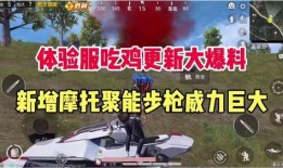 吃鸡体验服最新版本爆料
