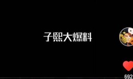 子熙提前爆料视频,揭秘幕后精彩瞬间