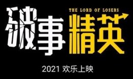 破事精英最新消息爆料