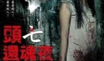 头七还魂夜在线观看,揭秘生死边缘的惊悚之夜