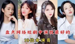 短剧女演员直播爆料视频,短剧女演员爆料幕后真相