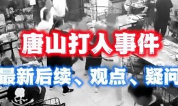 唐山最新消息爆料事件,事件真相逐步浮出水面