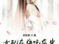 女配吃瓜的日常免费阅读,娱乐圈幕后风云录