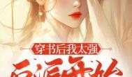 穿书反派吃瓜小说免费阅读,吃瓜不停，免费阅读之旅